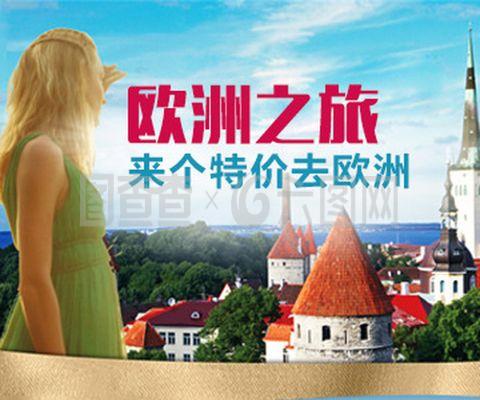 歐洲旅行指南 文化、風(fēng)景與探險(xiǎn)的完美融合